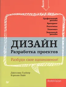 Купить Дизайн. Разработка проектов. Разбуди свое вдохновение! — Фото №1