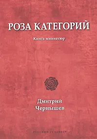 Купить Роза категорий. Книга миниатюр — Фото №1
