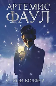 Купить Артемис Фаул. Книга 1 — Фото №1