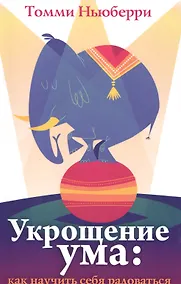 Купить Укрощение ума как научить себя радоваться (м) Ньюберри — Фото №1
