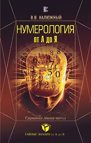 Купить Нумерология от А до Я. Скрытая магия чисел — Фото №1