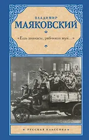 Купить «Ешь ананасы, рябчиков жуй…» — Фото №1