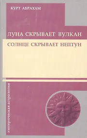 Купить Луна скрывает вулкан. Солнце скрывает Нептун — Фото №1