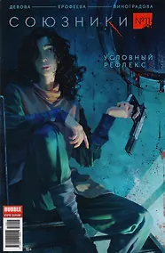 Купить Комикс Союзники №11 Условный рефлекс Ч.4 (илл. Ерофеевой) (м) Девова — Фото №1