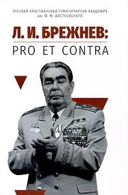 Купить Л. И. Брежнев: pro et contra — Фото №1