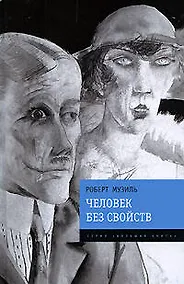 Купить Человек без свойств — Фото №1