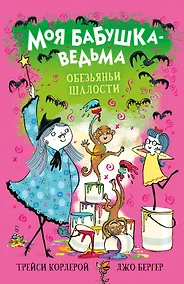 Купить Моя бабушка-ведьма. Обезьяньи шалости — Фото №1