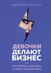 Купить Девочки делают бизнес. Или как открыть свое дело и начать зарабатывать — Фото №1