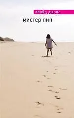 Купить Мистер Пип — Фото №1