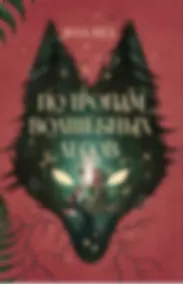 Купить По тропам волшебных лесов — Фото №1