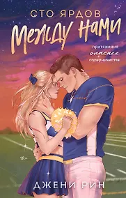 Купить Сто ярдов между нами — Фото №1
