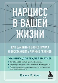 Купить Нарцисс в вашей жизни. Как заявить о своих правах и восстановить личные границы. — Фото №1