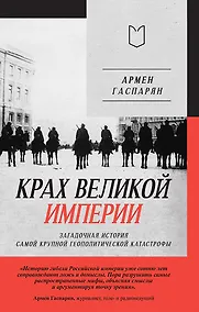 Купить Крах великой империи: загадочная история самой крупной геополитической катастрофы — Фото №1