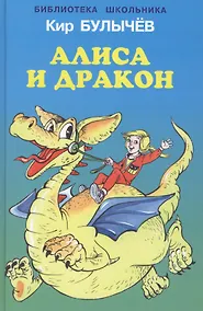Купить Алиса и дракон — Фото №1