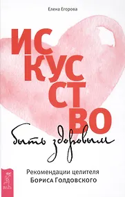 Купить Искусство быть здоровым. Рекомендации целителя Бориса Голдовского — Фото №1