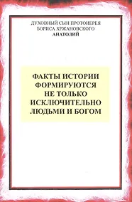 Купить Факты истории формируются не только людьми и Богом — Фото №1
