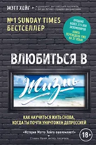 Купить Влюбиться в жизнь. Как научиться жить снова, когда ты почти уничтожен депрессией — Фото №1