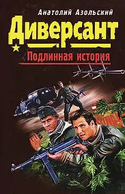 Купить Диверсант (мягк) (Диверсант Подлинная история). Азольский А. (Эксмо) — Фото №1