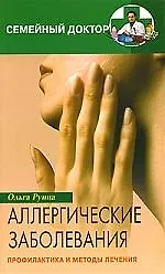 Купить Аллергические заболевания Профилактика и лечение — Фото №1