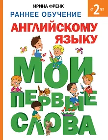 Купить Раннее обучение английскому языку. Мои первые слова — Фото №1