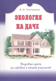 Купить Экология на даче — Фото №1