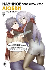 Купить Научное доказательство любви. Том 7 (Наука влюблена, и мы докажем это). Манга — Фото №1