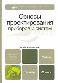 Купить Основы проектирования приборов и систем. Учебник для бакалавров — Фото №1
