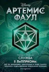 Купить Артемис Фаул. Служба в ЛеППРКОНе: всё об экипировке, электронике и этике самого элитного подразделения подземной полиции — Фото №1