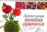 Купить Лучшие узоры вязания крючком — Фото №1