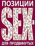Купить Позиции SEXа для продвинутых. (нов.оф.) — Фото №1