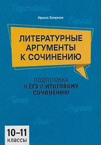 Купить Подготовка к ЕГЭ и итоговому сочинению. 10-11 классы. Литературные аргументы к сочинению — Фото №1