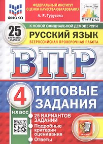 Купить Всероссийская проверочная работа. Русский язык. 4 класс. Типовые задания. 25 вариантов заданий. ФГОС Новый — Фото №1