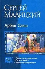 Купить Арбан Саеш: Миссия для чужеземца: Отсчет теней: Камешек в жерновах — Фото №1