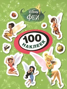 Купить Disney. Феи. 100 наклеек — Фото №1