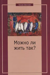 Купить Можно ли жить так? Особый подход к христианскому существованию — Фото №1