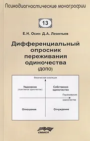 Купить Дифференциальный опросник переживания одиночества (ДОПО) — Фото №1