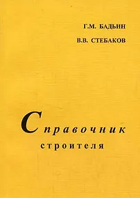 Купить Справочник строителя — Фото №1