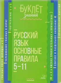 Купить Русский язык. Основные правила. 5-11 классы — Фото №1