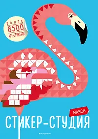 Купить Макси Стикер-студия (+ более 8500 арт-стикеров) — Фото №1