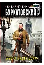 Купить Вчера будет война : фантастический роман — Фото №1