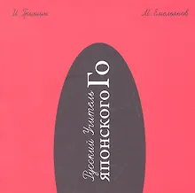 Купить Русский Учитель Японского Го. Нижний том. 2-е издание, перераб. — Фото №1