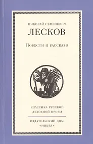 Купить Повести и рассказы Н.С. Лескова — Фото №1