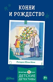 Купить Конни и Рождество — Фото №1