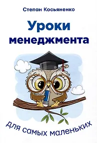 Купить Уроки менеджмента для самых маленьких — Фото №1