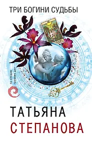 Купить Три богини судьбы — Фото №1