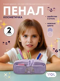 Купить Пенал-косметичка Yoi, "Ушки", в ассортименте — Фото №1