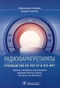 Купить Радиофармпрепараты. Руководство по ПЭТ-КТ и ПЭТ-МРТ — Фото №1