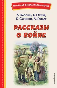 Купить Рассказы о войне (ил. О. Капустиной) — Фото №1
