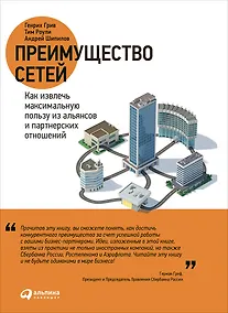 Купить Преимущество сетей: Как извлечь максимальную пользу из альянсов и партнерских отношений — Фото №1