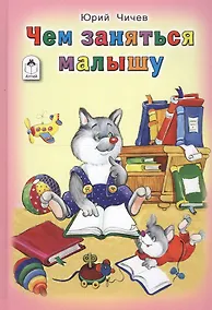 Купить Чем заняться малышу — Фото №1